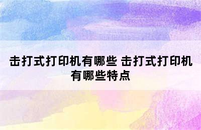 击打式打印机有哪些 击打式打印机有哪些特点